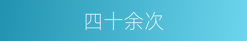 四十余次的同义词