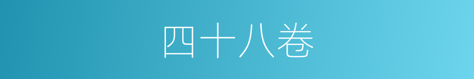 四十八卷的同义词