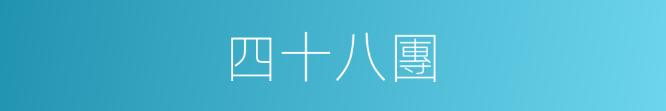 四十八團的同義詞