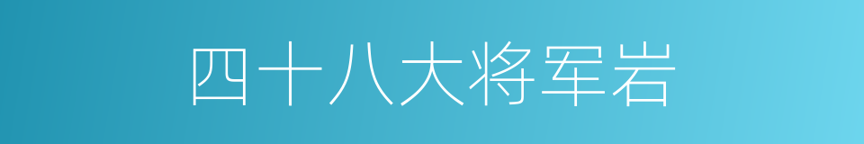 四十八大将军岩的同义词