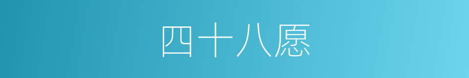 四十八愿的同义词