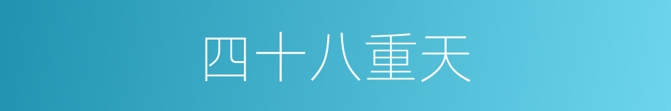 四十八重天的同义词
