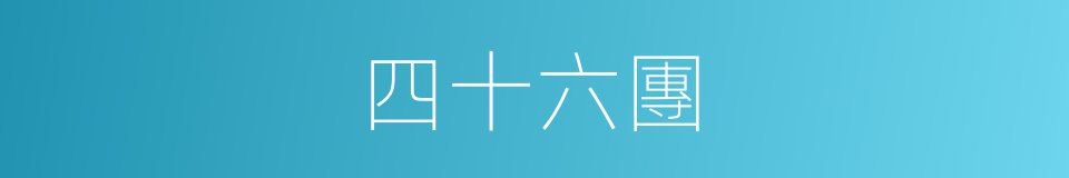四十六團的同義詞