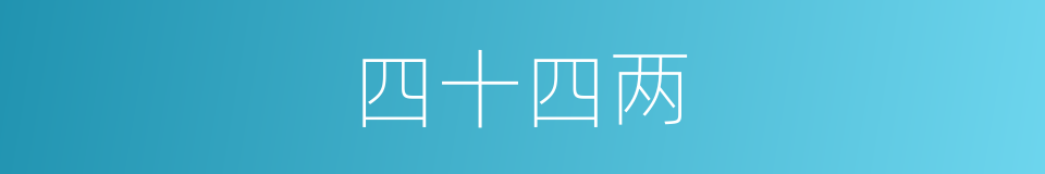 四十四两的同义词