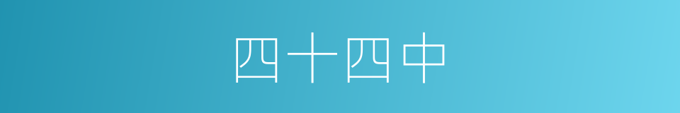 四十四中的同义词