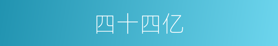 四十四亿的同义词
