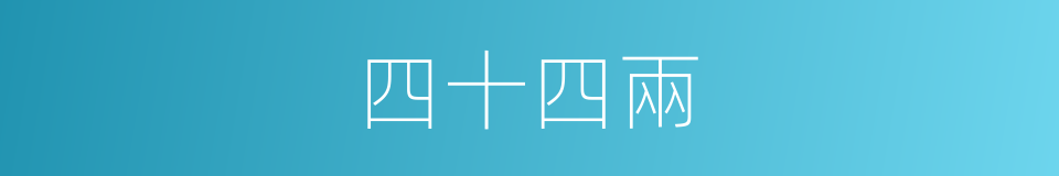 四十四兩的同義詞