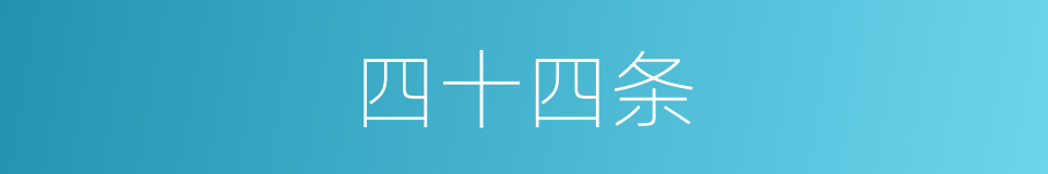 四十四条的同义词