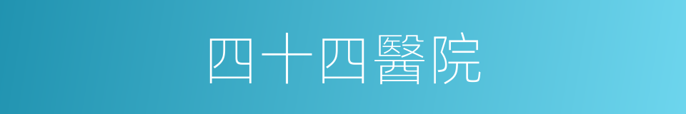 四十四醫院的同義詞