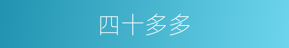 四十多多的同义词