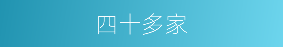 四十多家的同义词