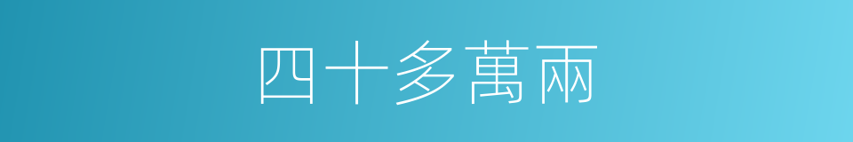 四十多萬兩的同義詞