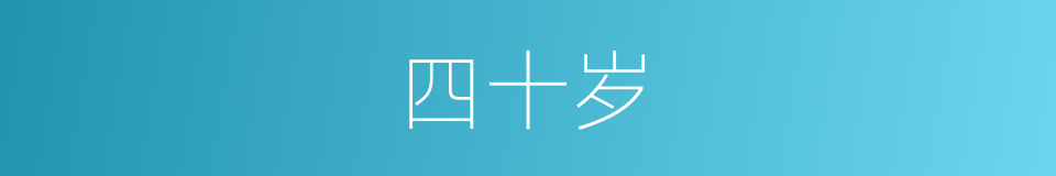 四十岁的同义词