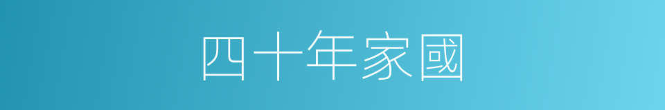 四十年家國的同義詞