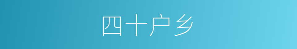 四十户乡的同义词
