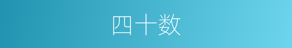 四十数的同义词