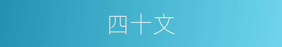 四十文的同义词