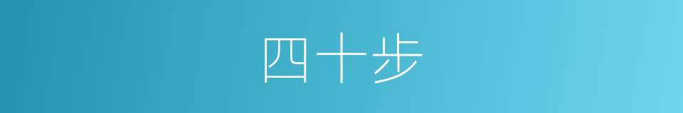 四十步的同义词