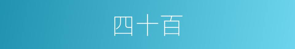 四十百的同义词