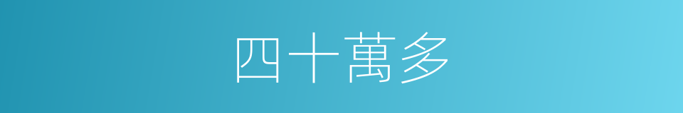 四十萬多的同義詞