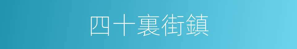 四十裏街鎮的同義詞