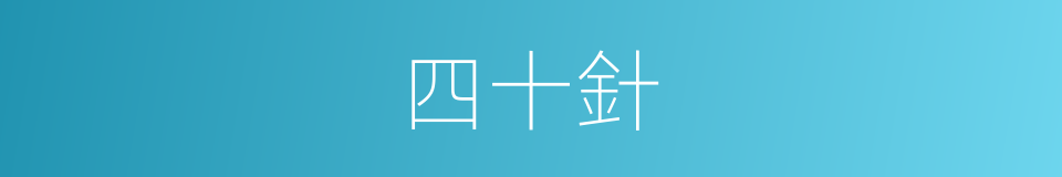 四十針的同義詞