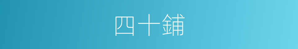 四十鋪的同義詞