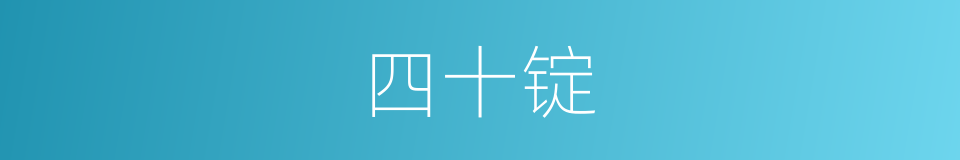 四十锭的同义词