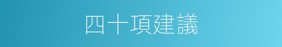 四十項建議的同義詞