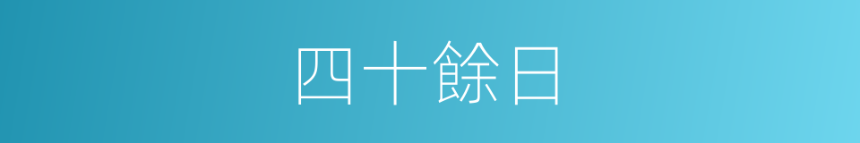 四十餘日的同義詞