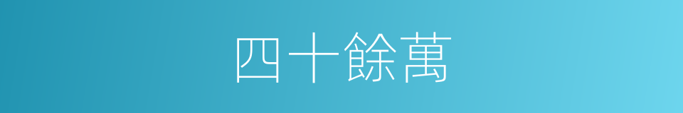 四十餘萬的同義詞