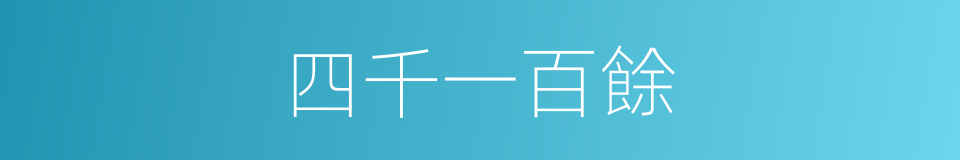 四千一百餘的同義詞