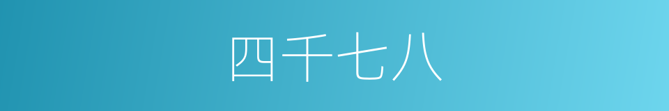 四千七八的同义词