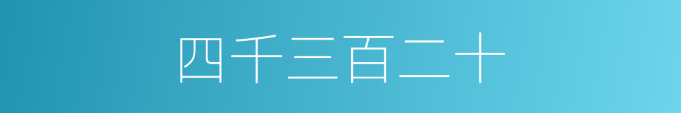 四千三百二十的同义词