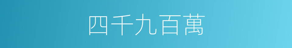 四千九百萬的同義詞