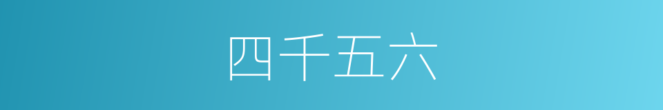 四千五六的同义词