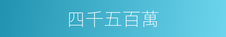 四千五百萬的同義詞