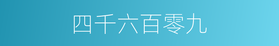 四千六百零九的同义词