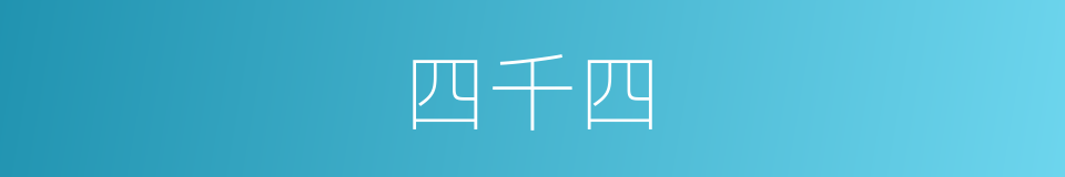 四千四的同义词