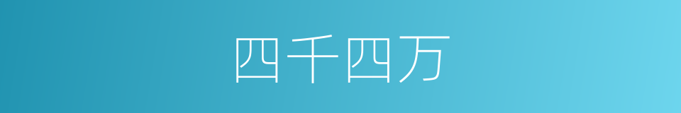 四千四万的同义词