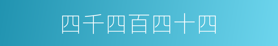 四千四百四十四的同义词