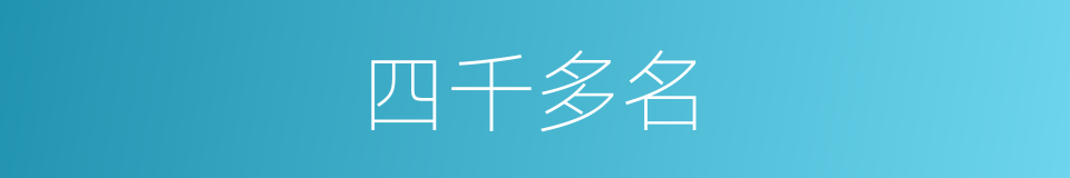四千多名的同义词