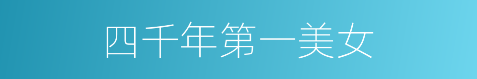 四千年第一美女的同义词