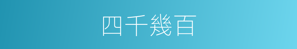 四千幾百的同義詞