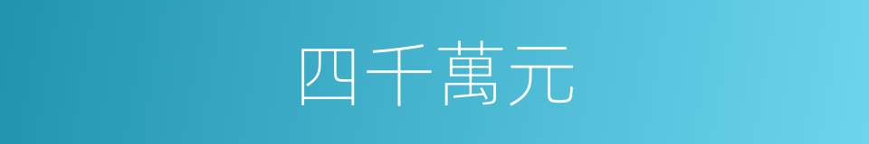 四千萬元的同義詞