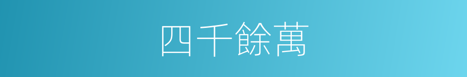 四千餘萬的同義詞