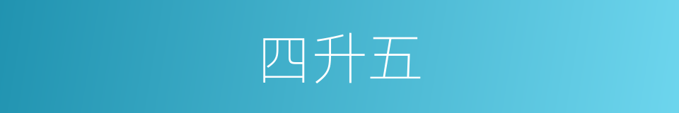 四升五的同义词
