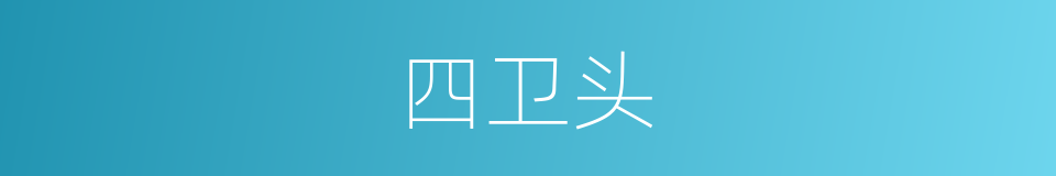 四卫头的同义词