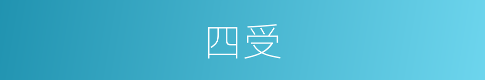 四受的同义词