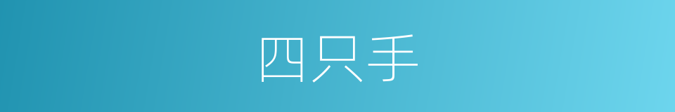 四只手的同义词
